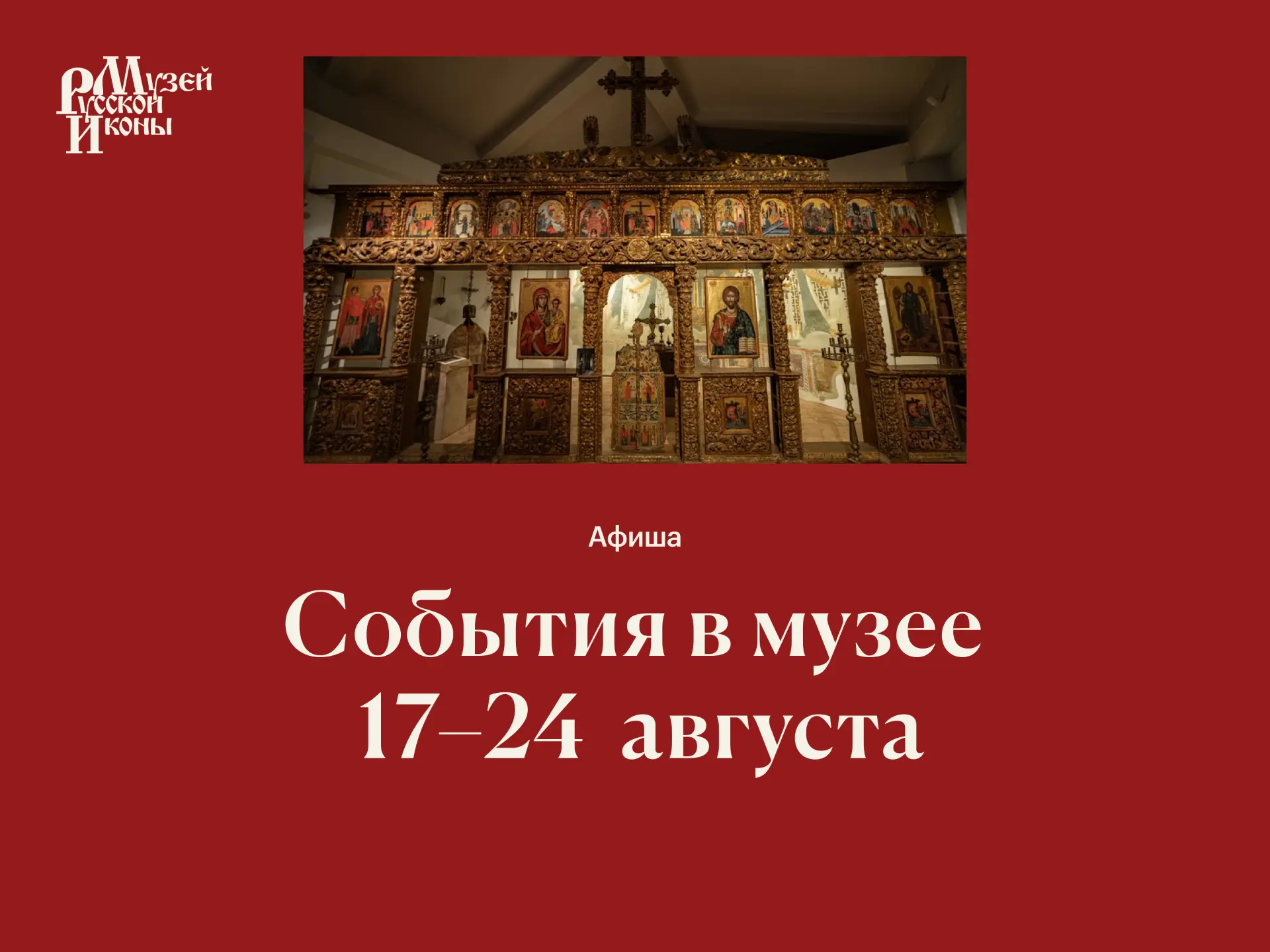 События в музее | 17–24 августа