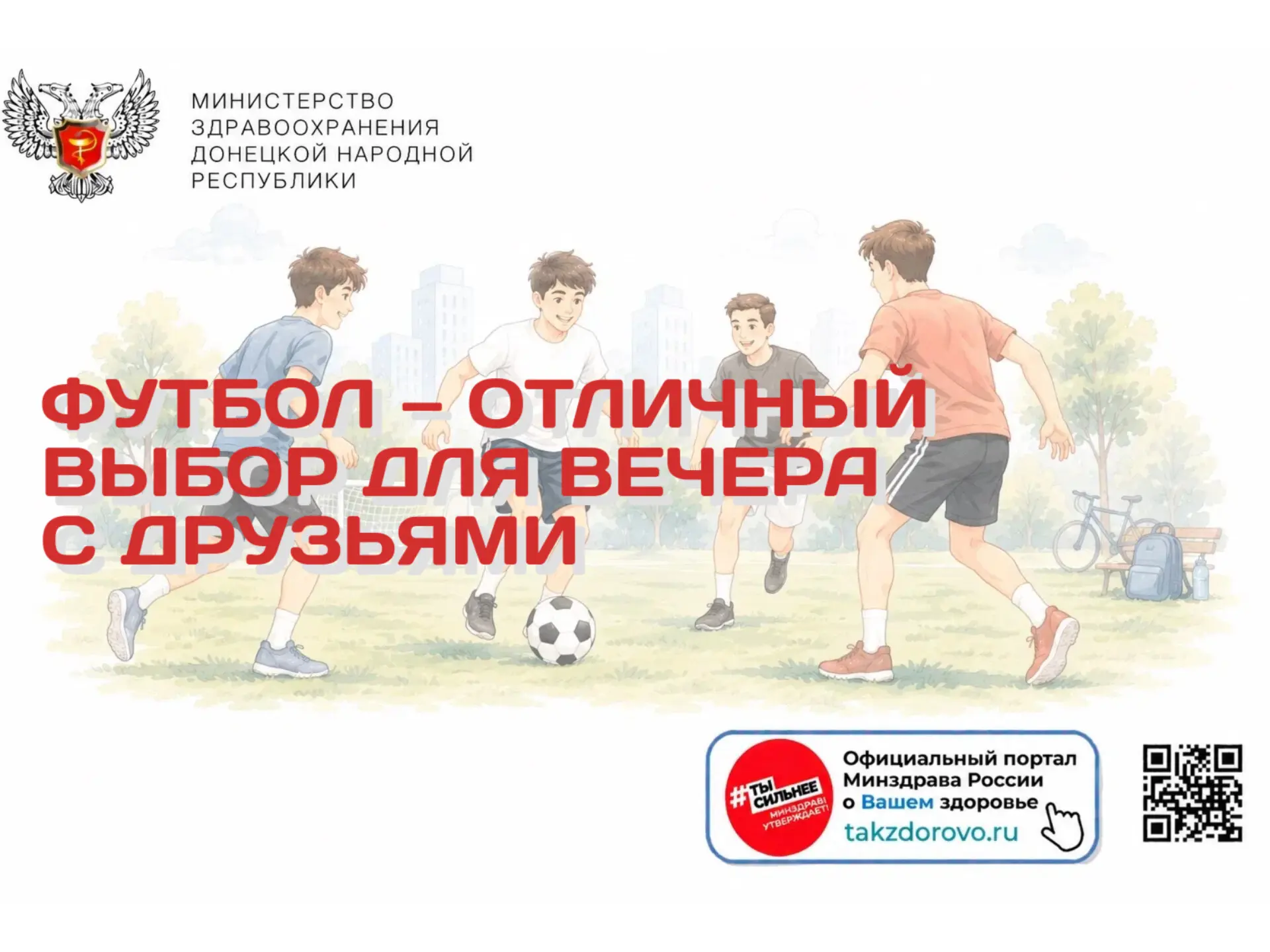 Футбол — отличный выбор для вечера с друзьями ⚽