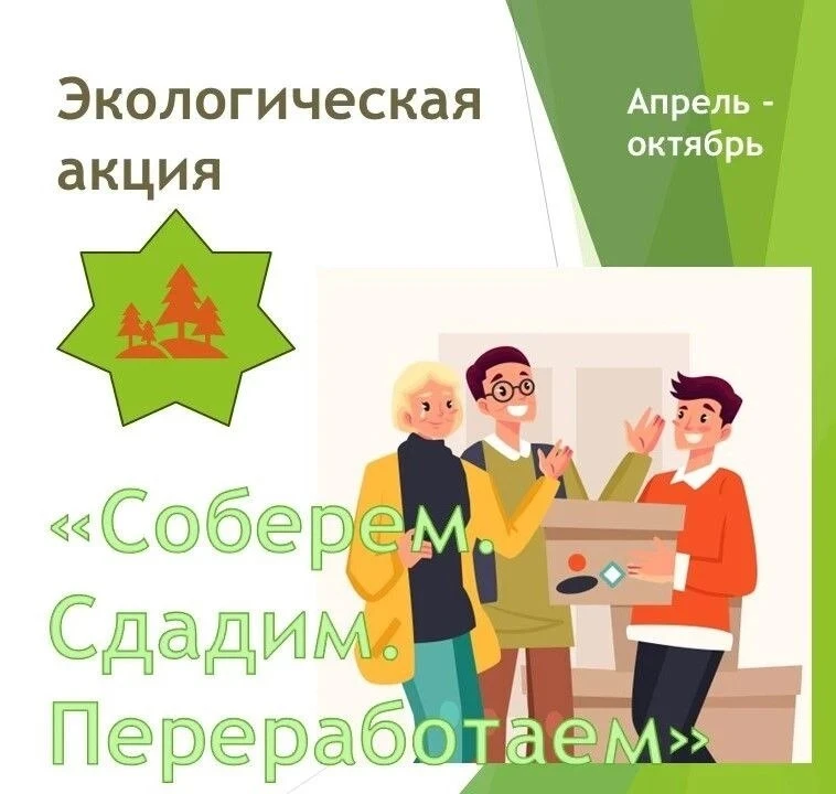 Акция «Соберём. Сдадим. Переработаем»

С апреля по октябрь 2026 года в Кузбассе проходит областная а