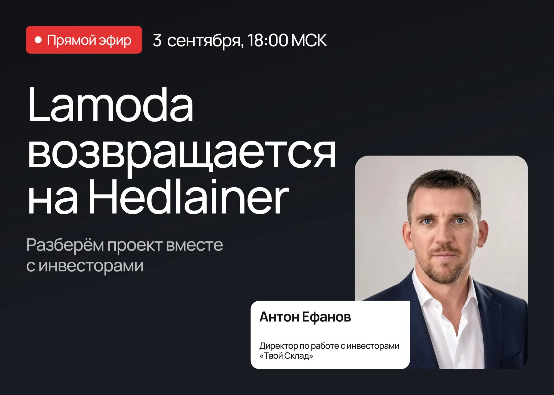 Lamoda возвращается на Hedlainer - разберём проект вместе с инвесторами 📦