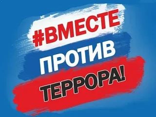 «ВЫБЕРИ СВОЕ БУДУЩЕЕ! СКАЖИ «НЕТ» ТЕРРОРИЗМУ!» ❌