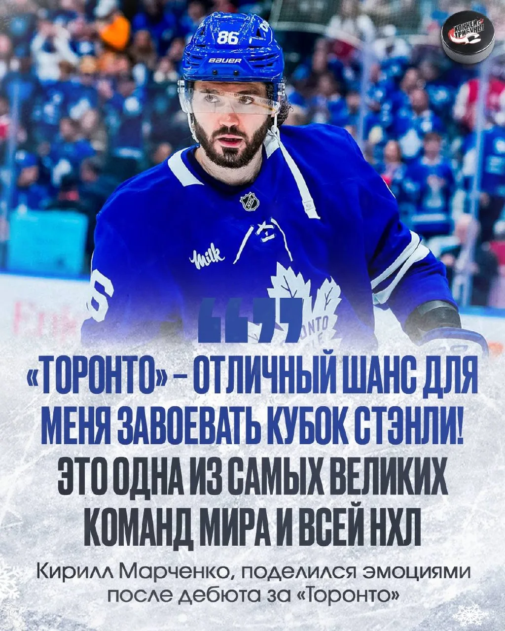 🏆🍁 Кирилл Марченко уверен, что сможет побороться за Кубок Стэнли с «Торонто»