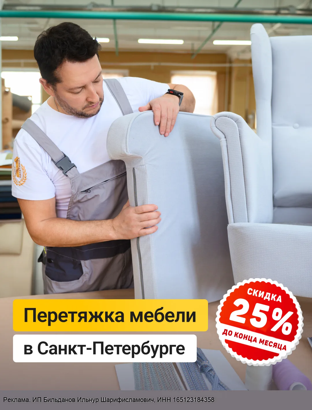 Перетяжка мебели в Санкт-Петербурге со скидкой 25%
