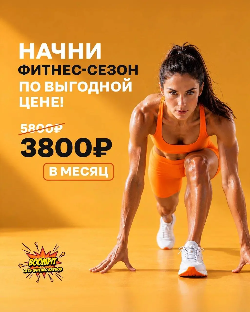 🏃🏽‍♀️⚡Стартуй в новый фитнес-сезон с выгодой!
