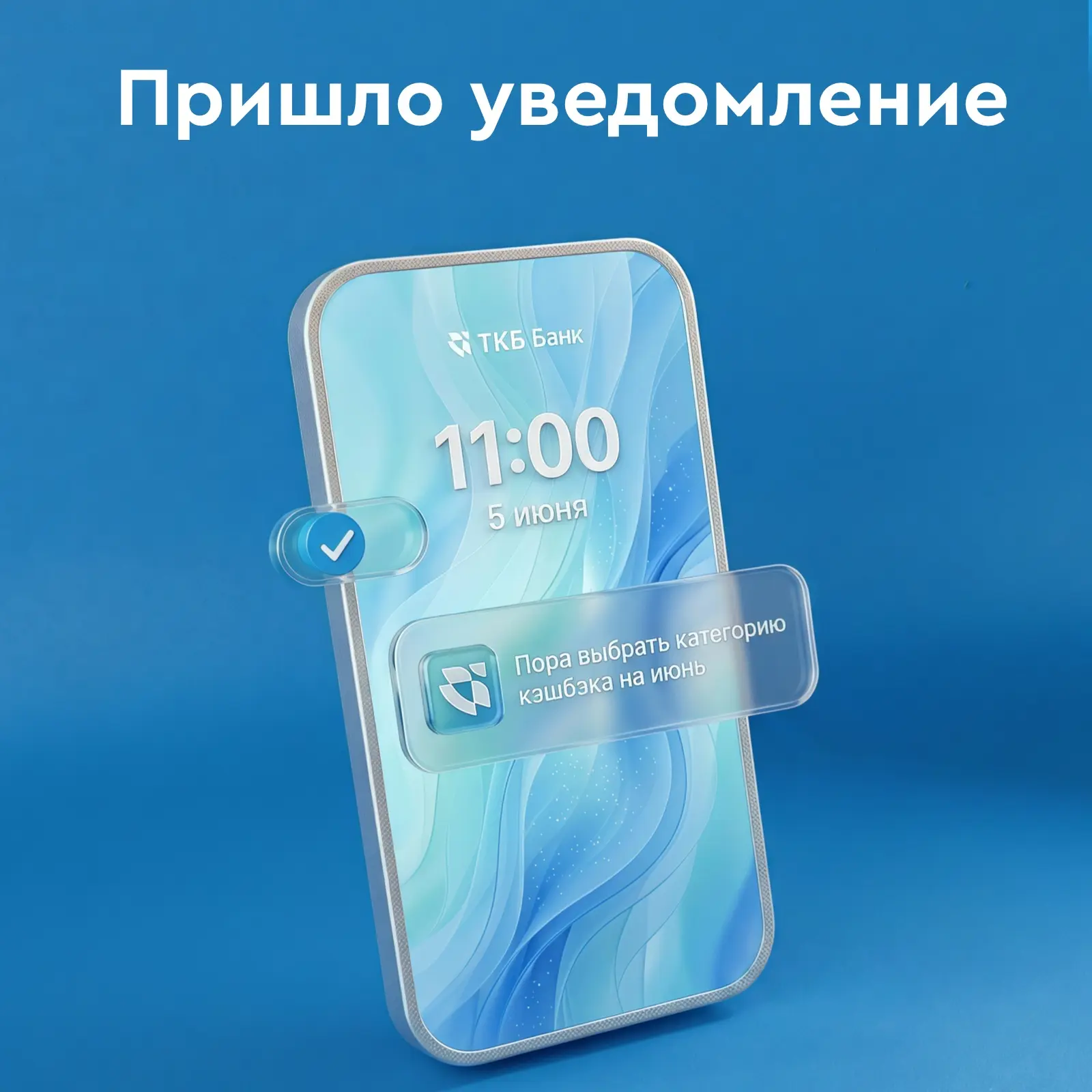 Новый месяц - новый кэшбэк!

Выберите категорию кэшбэка на июнь в приложении ТКБ Банка и возвращайте