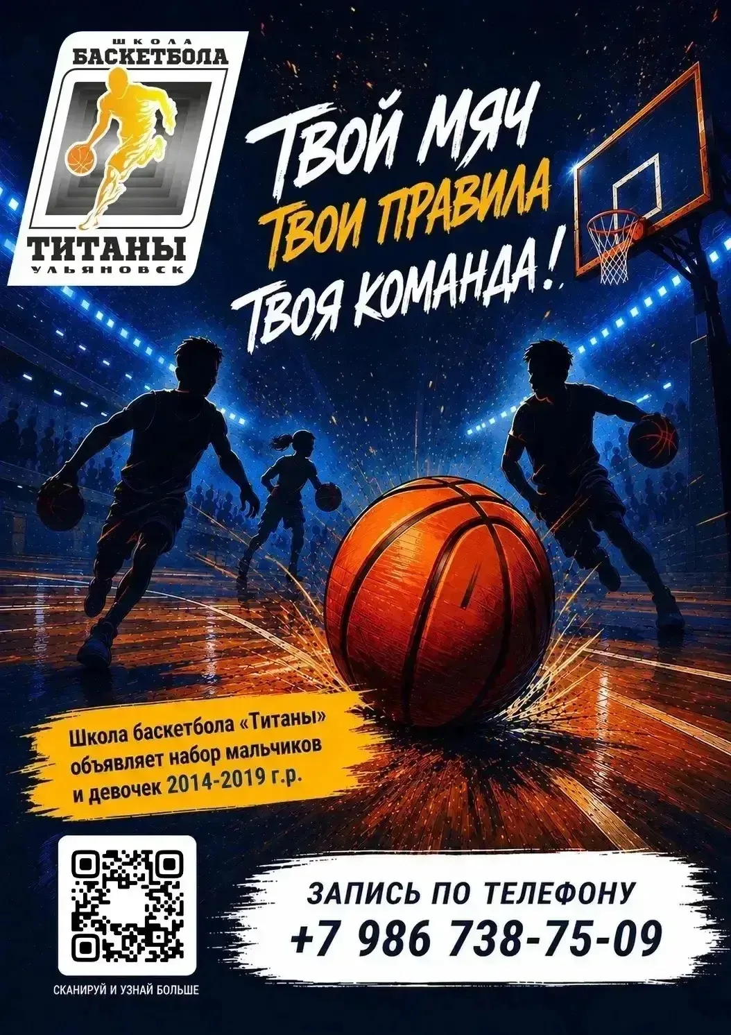 🏀 ВСТУПАЙ В КОМАНДУ «ТИТАНЫ»! 🏀