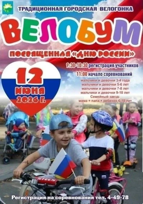 🚲Городская семейная велогонка «Велобум»