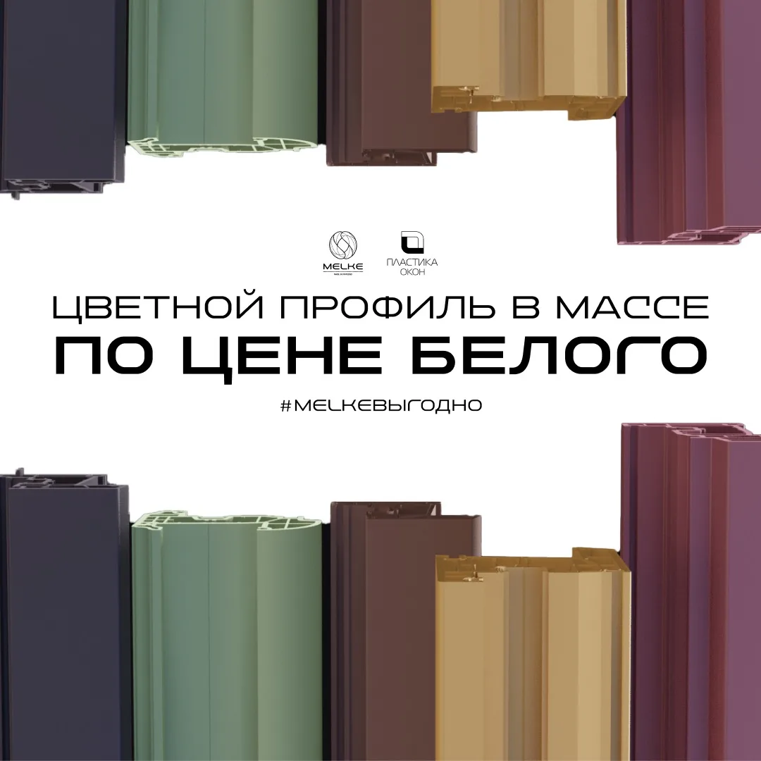 ЦВЕТНОЙ ПРОФИЛЬ В МАССЕ – ПО ЦЕНЕ БЕЛОГО