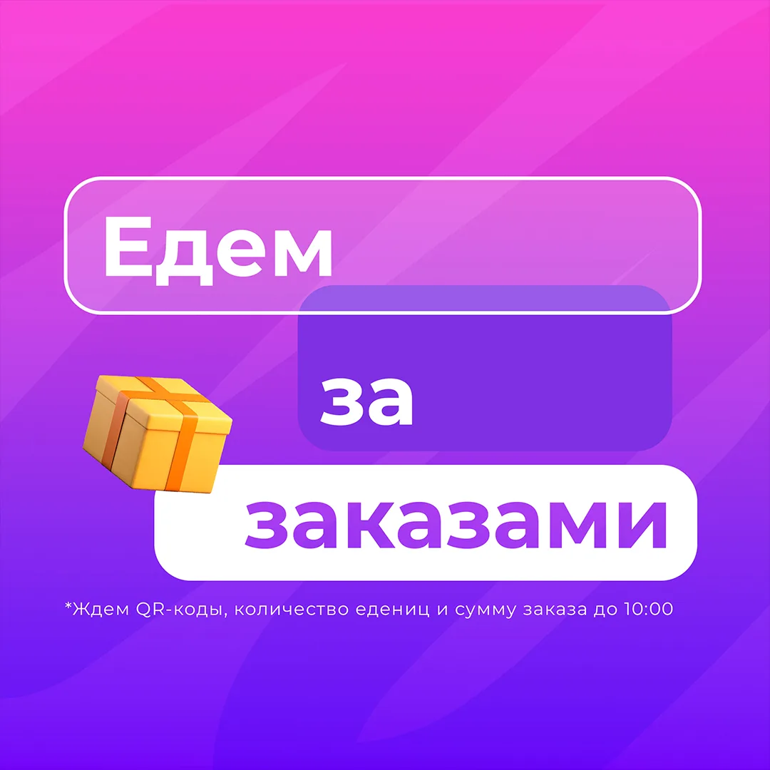 Сегодня забираем доставку 🚚