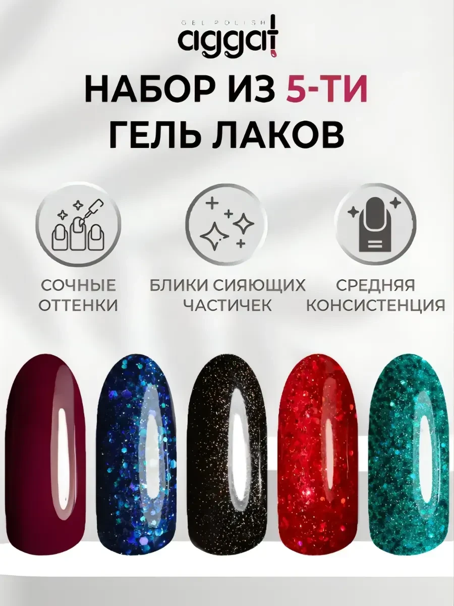 Гель лак для ногтей с блестками набор 5 шт AGGAT