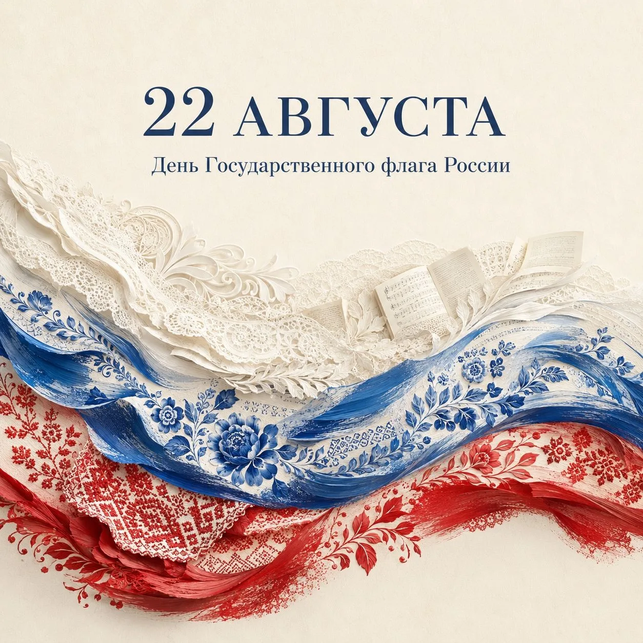 С Днем Государственного флага России!