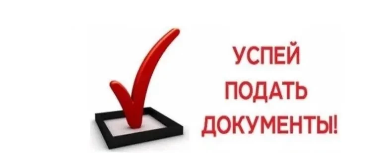 🚨 Всего несколько дней до закрытия приема!