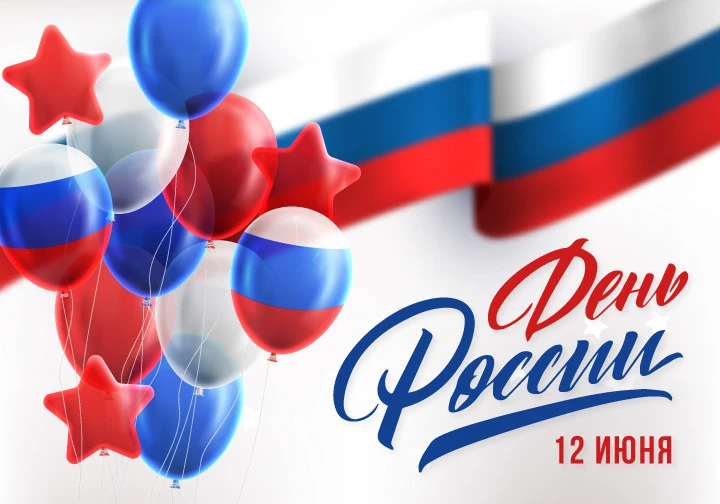🇷🇺 12 июня – День России