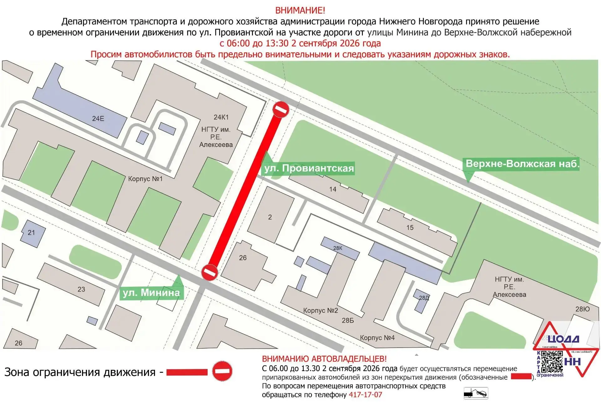 В Нижнем Новгороде в связи с проведением мероприятия 2 сентября с 06.00 до 13.30 будет ...