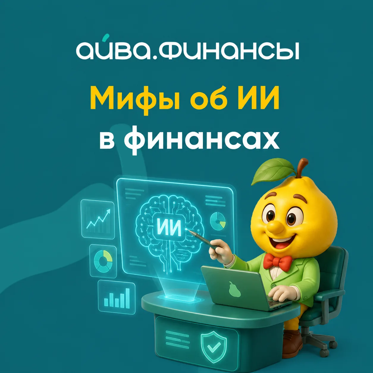 🧩 Искусственный интеллект уже стал частью финансовой сферы: он помогает анализировать ...