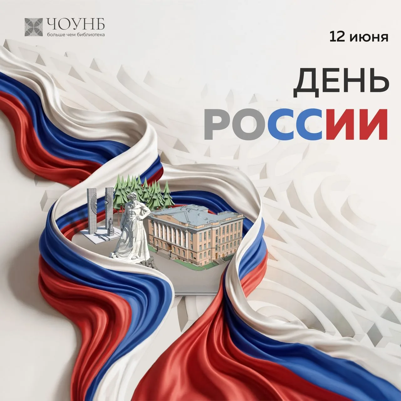 С Днём России! 🇷🇺 
 
Дорогие читатели! В этот важный для всех нас день мы хотим поздравить вас с п