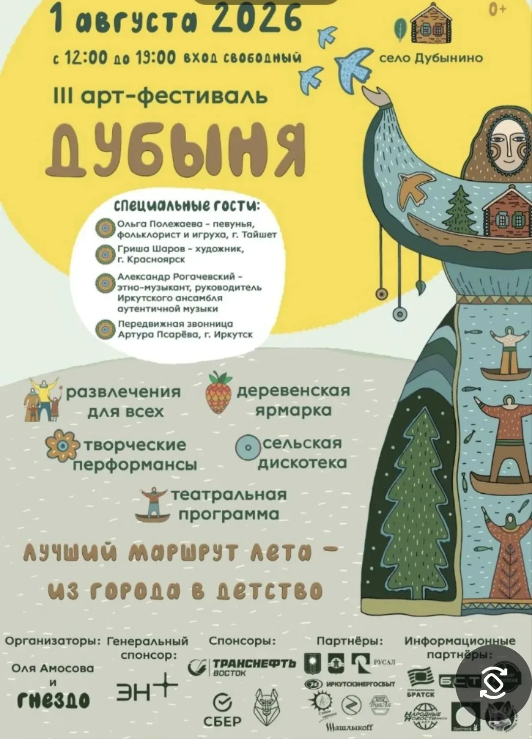 Третий семейный арт-фестиваль «Дубыня» (2026) 

Дата и место: 1 августа, село Дубынино, Братский рай