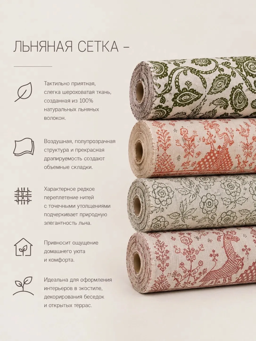 🌿 Льняная сетка — сочетание природной красоты [контакт скрыт]

Почему ее выбирают?
• 100% натуральн