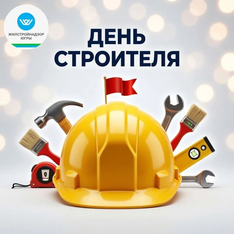 Уважаемые строители, работники и ветераны строительной отрасли Югры!
