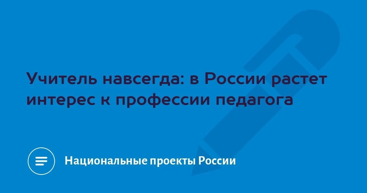 🇷🇺 В России растет интерес к профессии педагога.