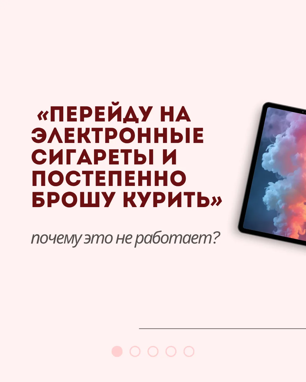 🌫 «Перейду на электронные сигареты и постепенно брошу курить» — почему это не работает?