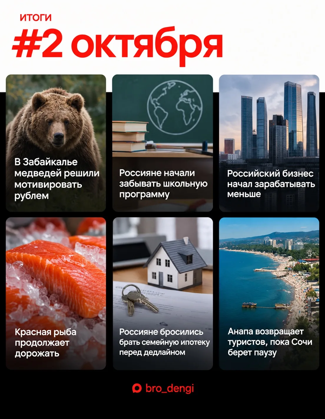 #КраткоБро о событиях 2 октября