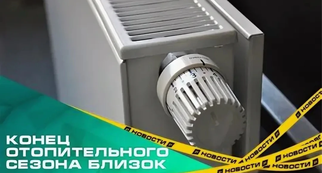 ☑ В Сахалинской области поэтапно завершается отопительный сезон 2025-2026