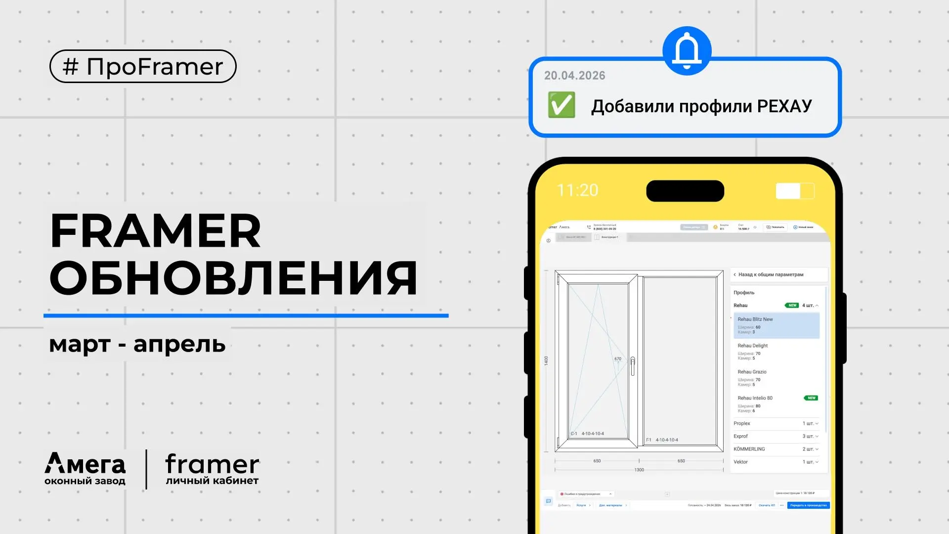 🔥 ВЕСЕННИЕ НОВИНКИ В ЛИЧНОМ КАБИНЕТЕ ДИЛЕРА - FRAMER!