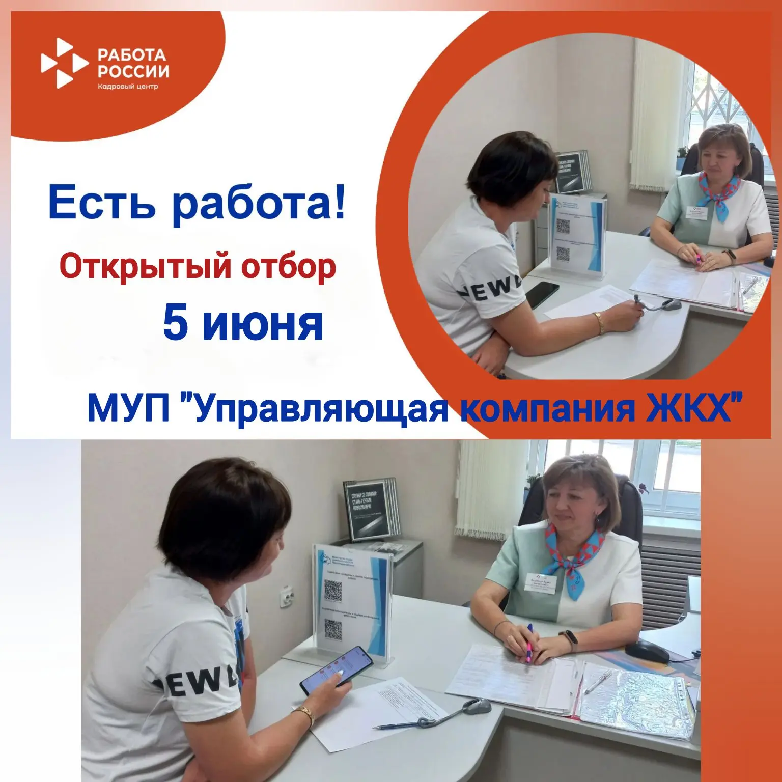 5 июня в центре занятости населения Кочковского района прошёл открытый отбор на вакансии МУП "Управл