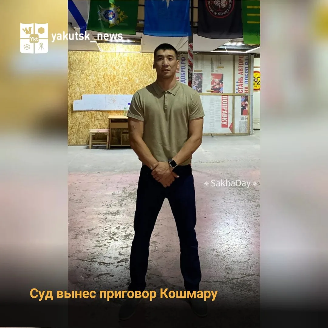 Сегодня в Якутском городском суде был озвучен приговор Александру Степанову, известному...