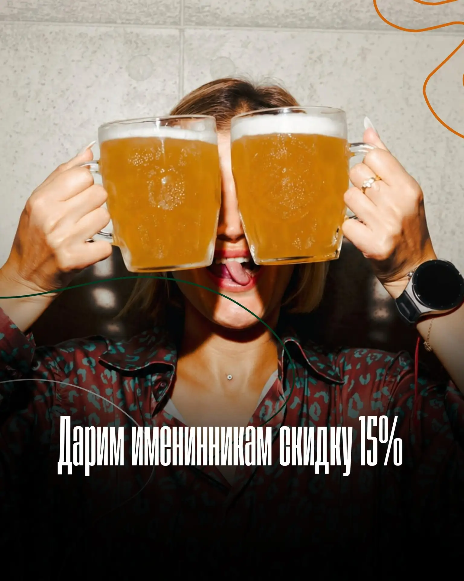 Отмечайте дни рождения вместе с нами 🎉🍺