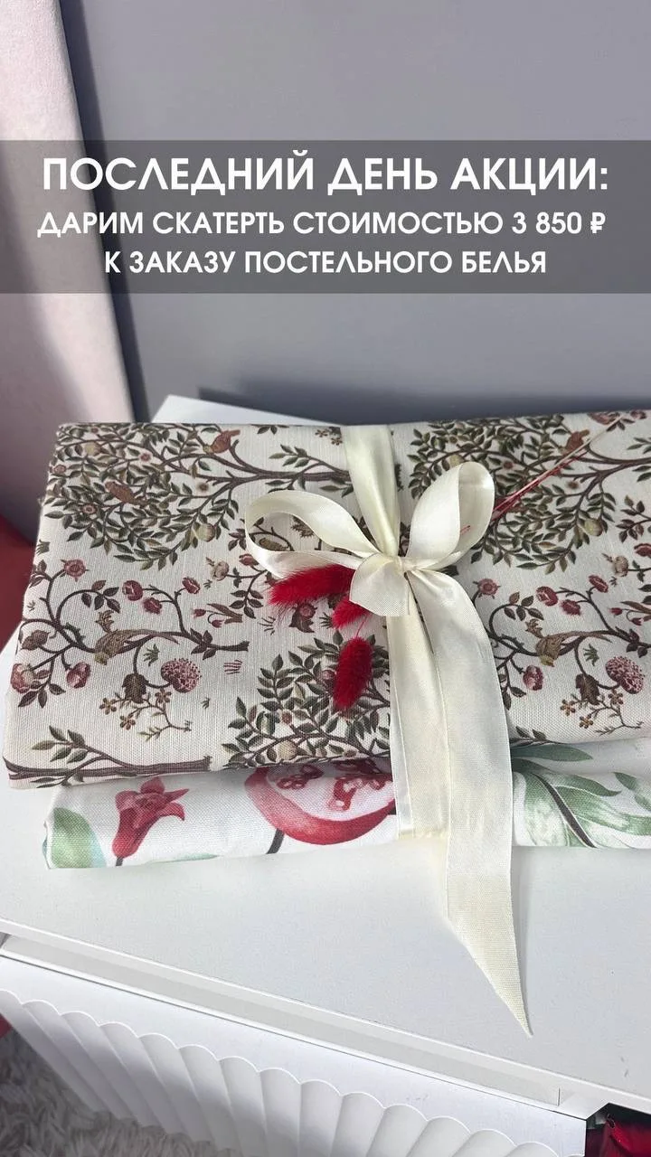 ⚡️️️️️️Последний день акции! Дарим подарок на 3 850 ₽ к заказу постельного белья

Наши хорошие, толь