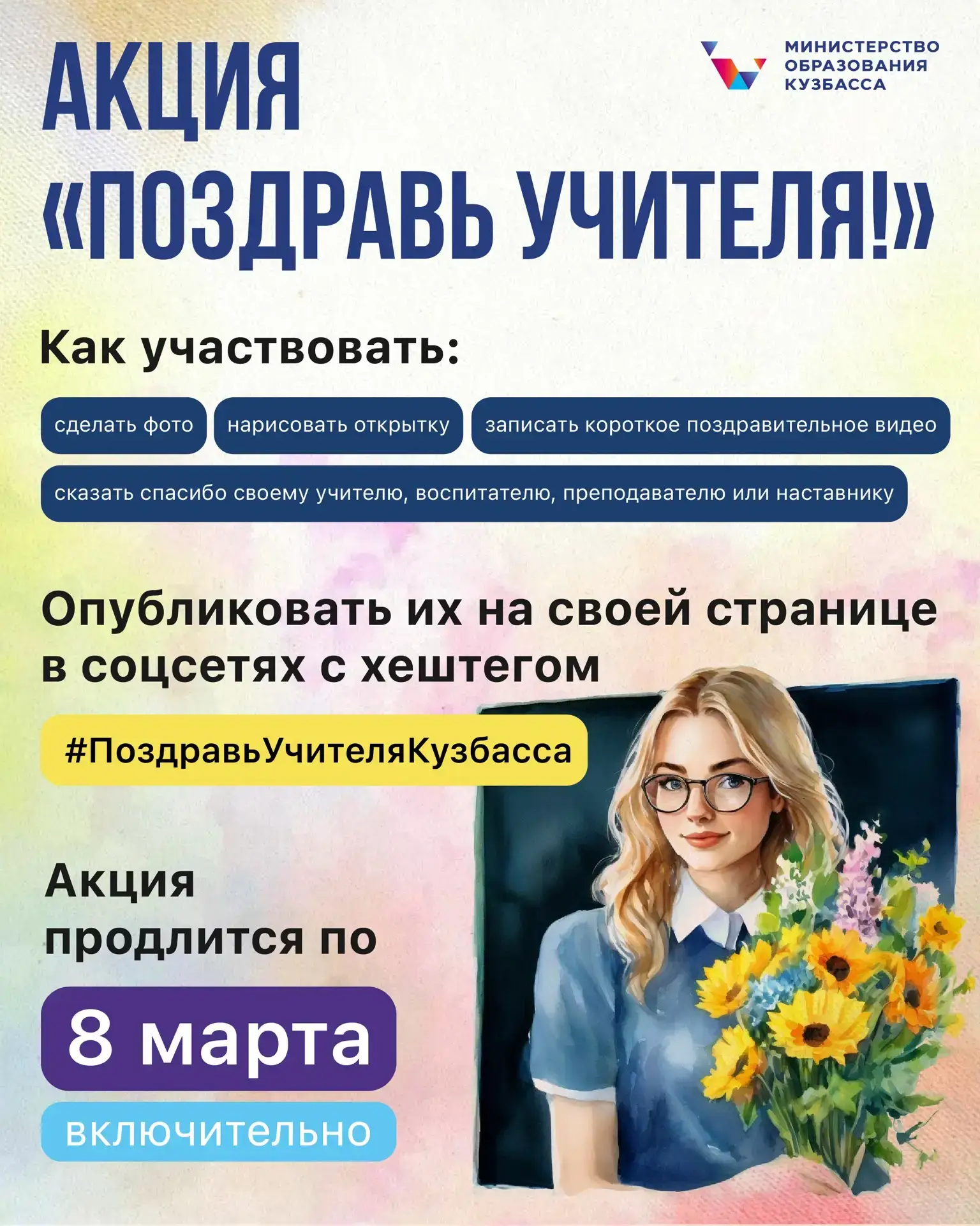 К Международному женскому дню запускаем акцию «Поздравь учителя!»
