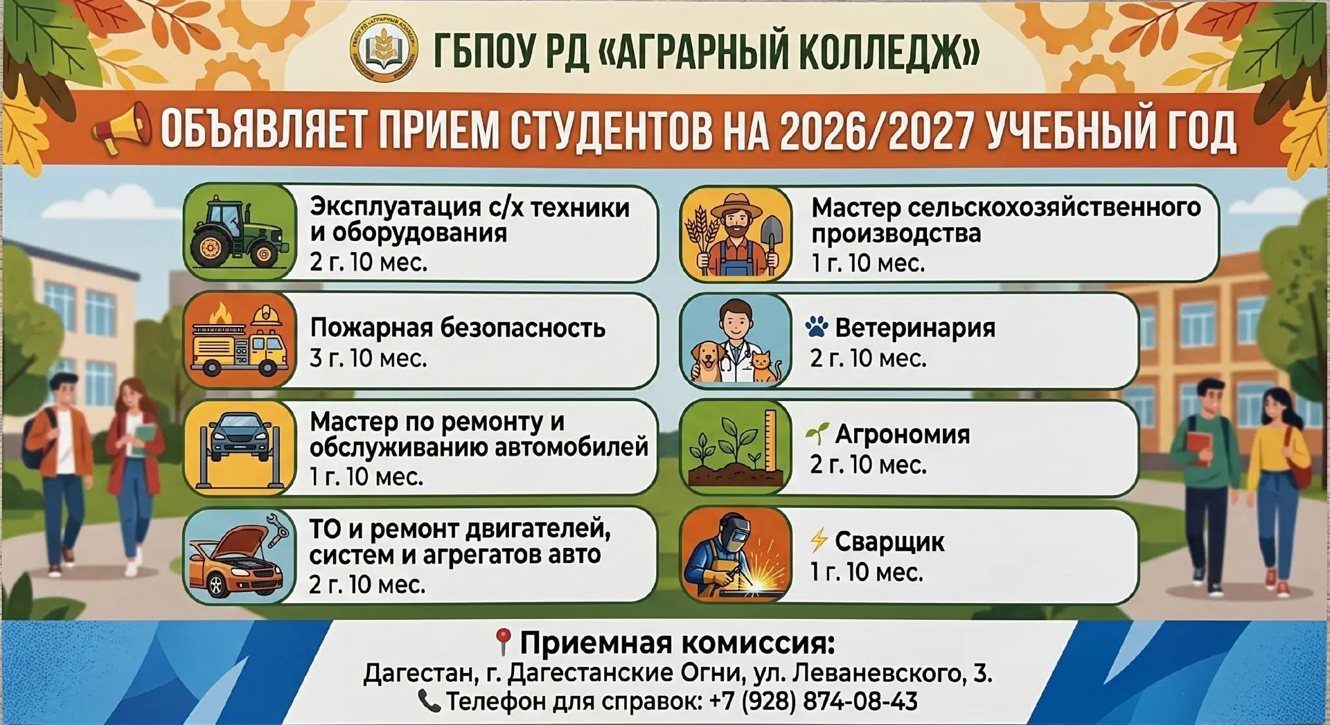 ГБПОУ РД «АГРАРНЫЙ КОЛЛЕДЖ»

📢 ОБЪЯВЛЯЕТ ПРИЕМ СТУДЕНТОВ НА 2026/2027 УЧЕБНЫЙ ГОД  

Направление по