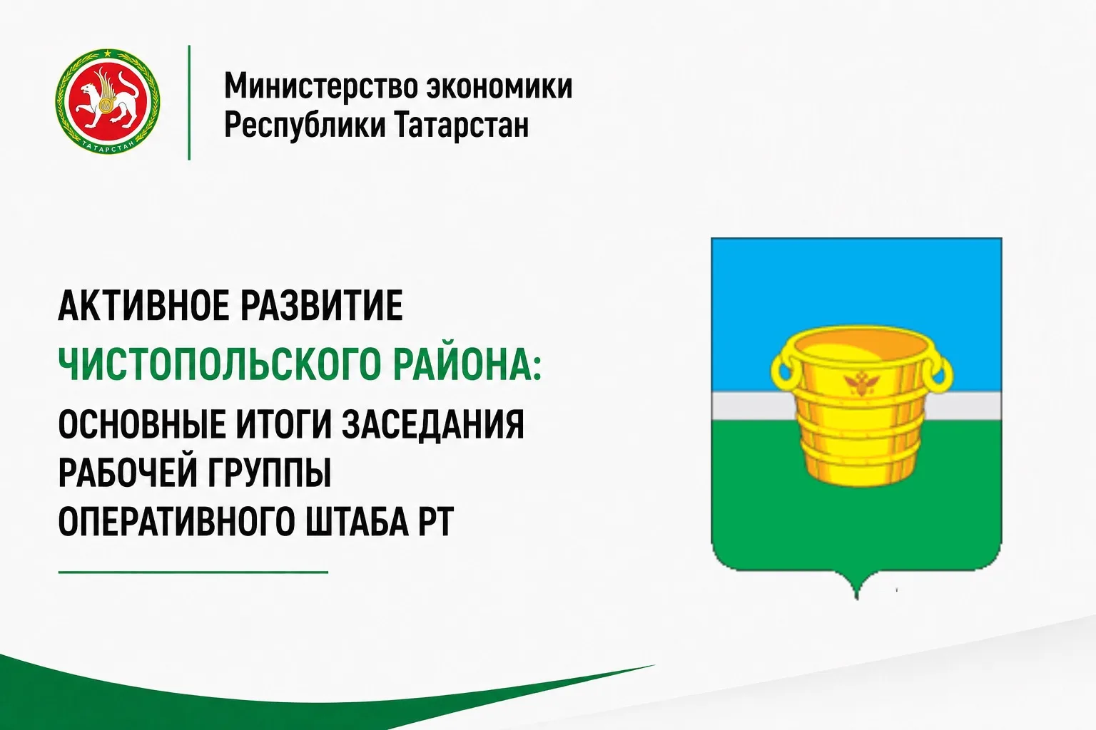 📅 16 июня 2026 года в Казани под председательством заместителя Премьер-министра РТ — министра эконо
