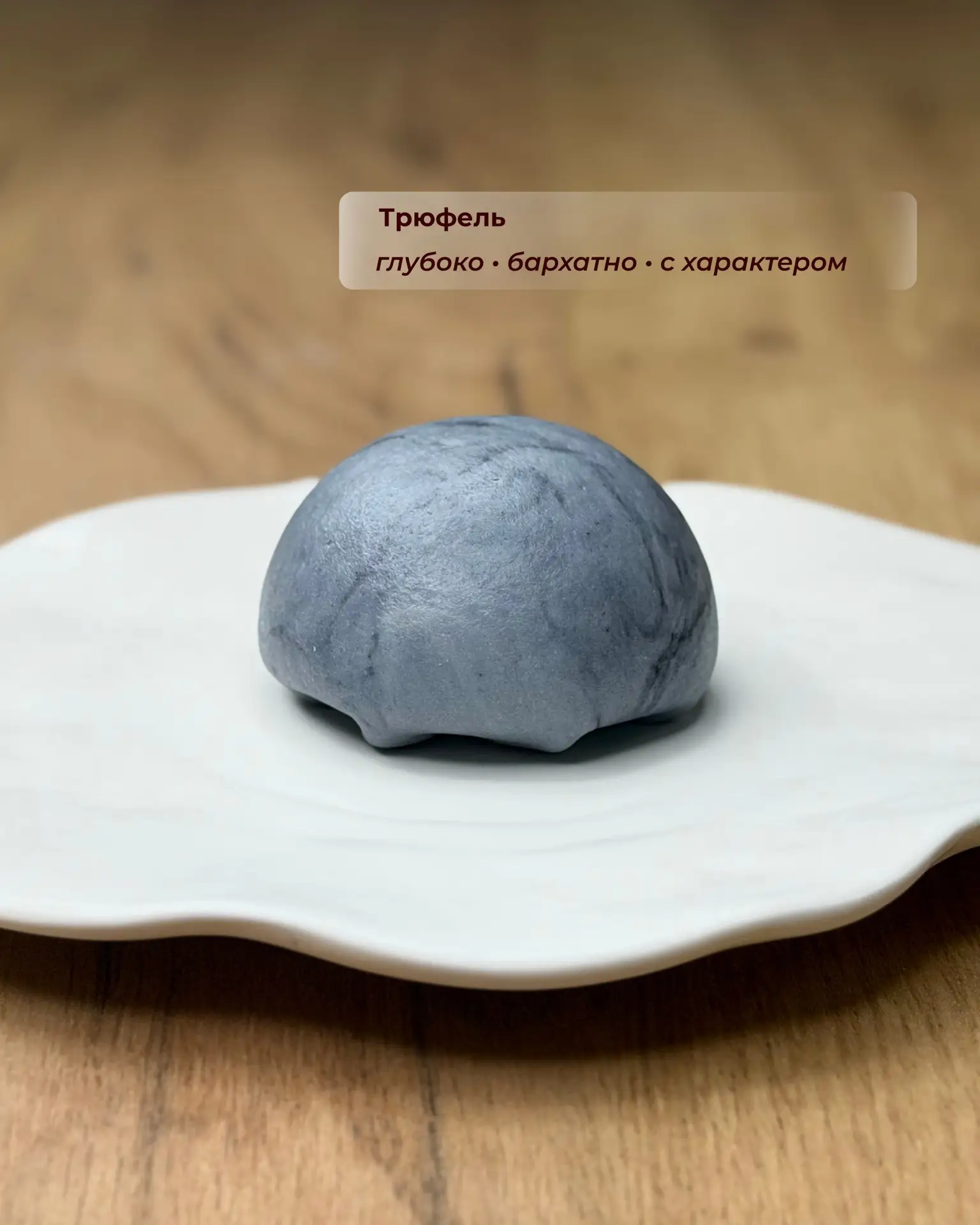 Трюфель 🍫