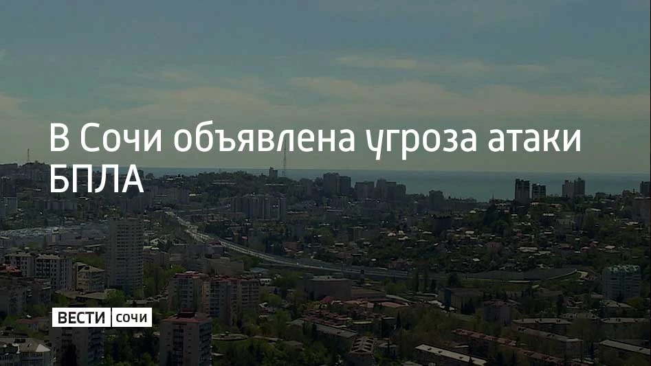 Утром 4 октября в Сочи и Сириусе объявили угрозу атаки беспилотников, сообщил глава гор...