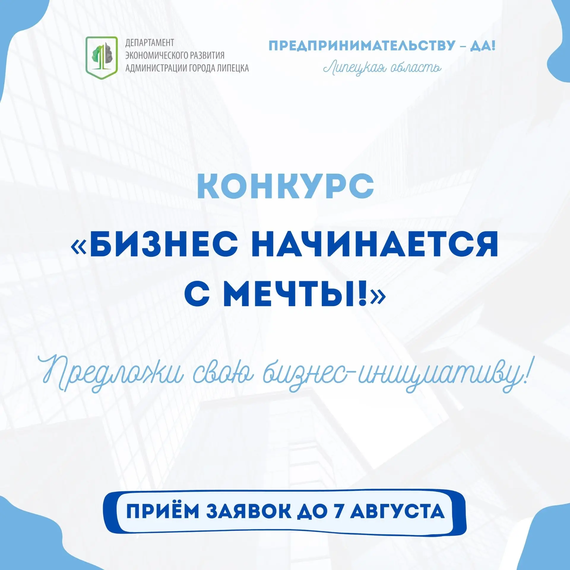 🌟 «Бизнес начинается с мечты»: объявляем старт конкурса!

Проект «Предпринимательству — да!» совмес