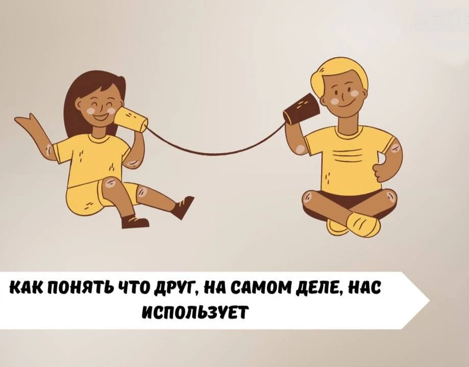 #саморазвитие 

📌 Как понять что друг, на самом деле, нас использует

🖱 «Друг» появляется, только 