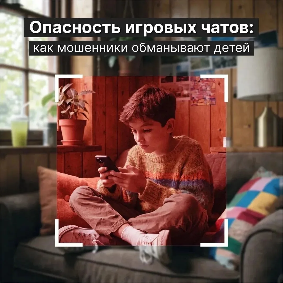 Игровой чат — это не только общение, но и зона риска для ребенка.

Мошенники знают, что дети мечтают