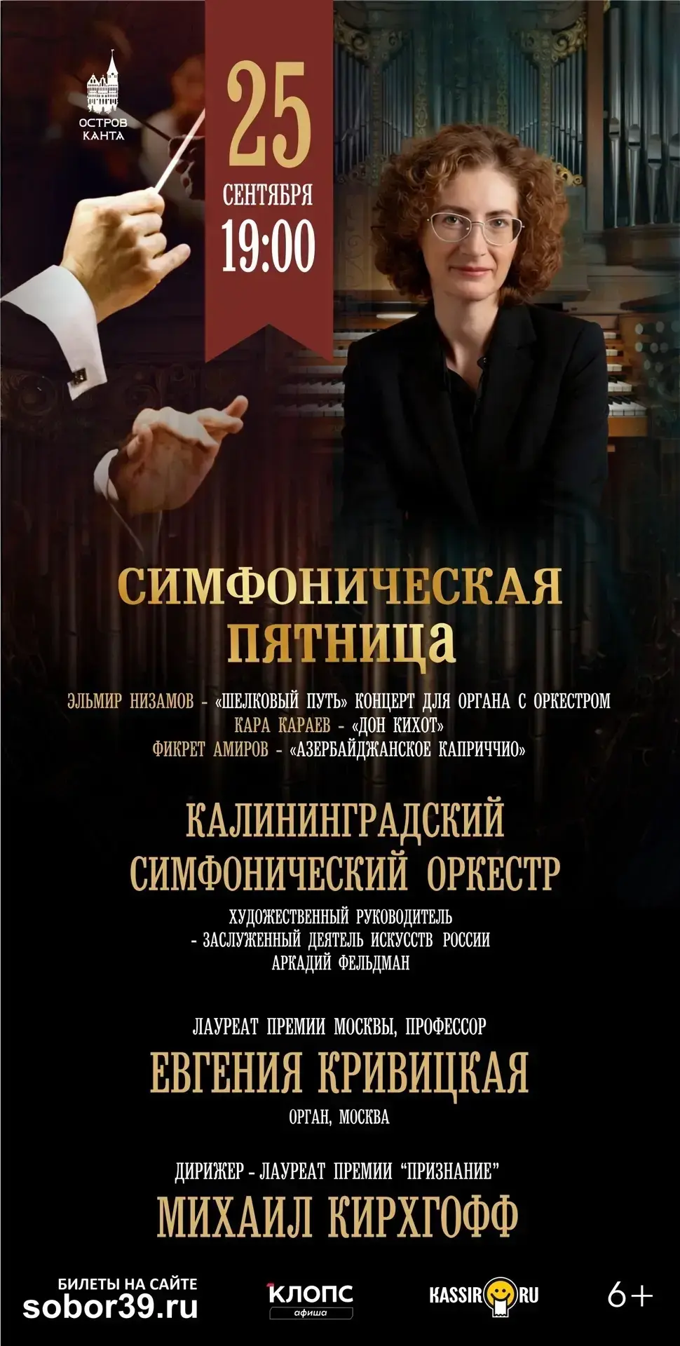 🎼 Открываем 40-й концертный сезон в соборе Остров Канта!