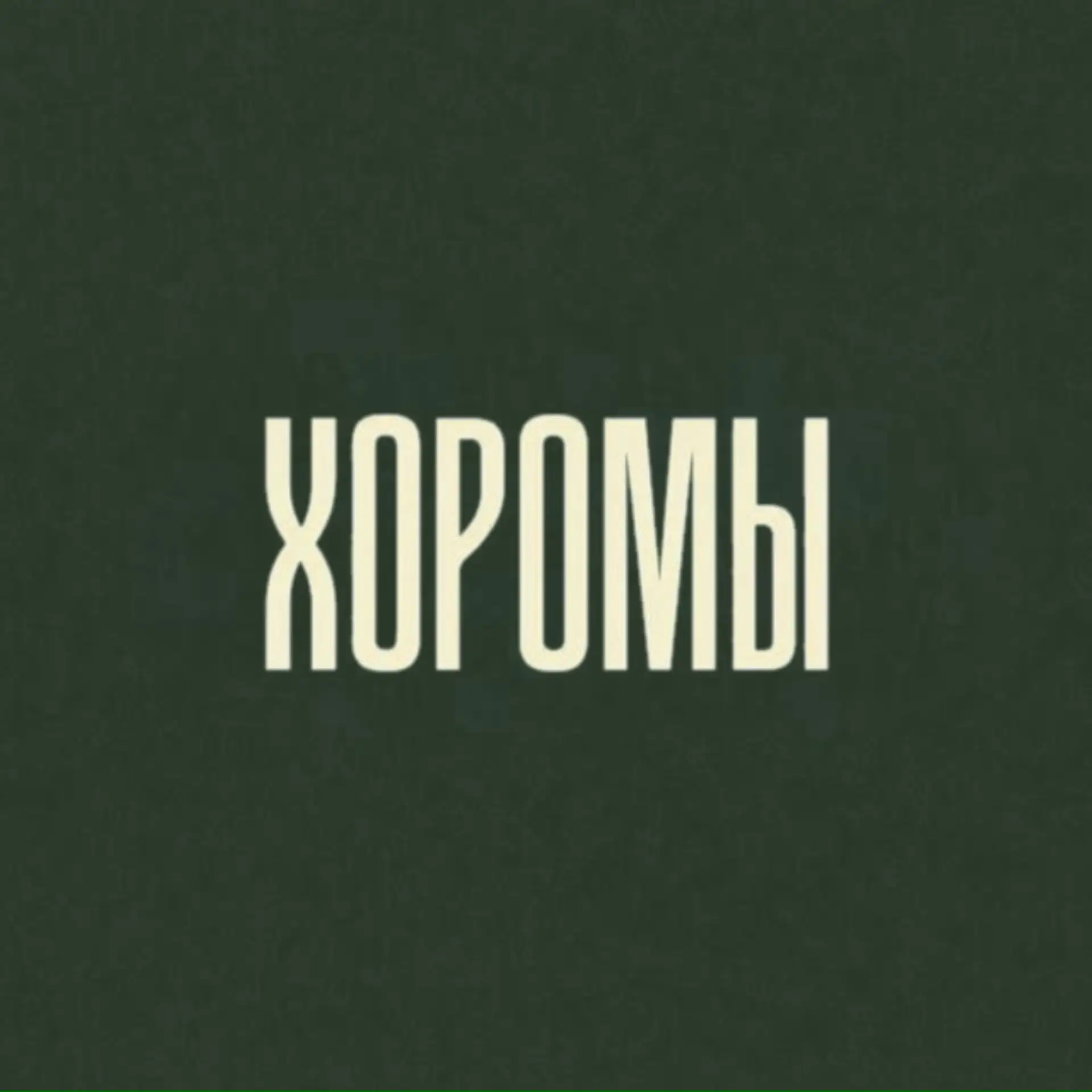 Добро пожаловать в «Хоромы» — агентство недвижимости Санкт-Петербурга.