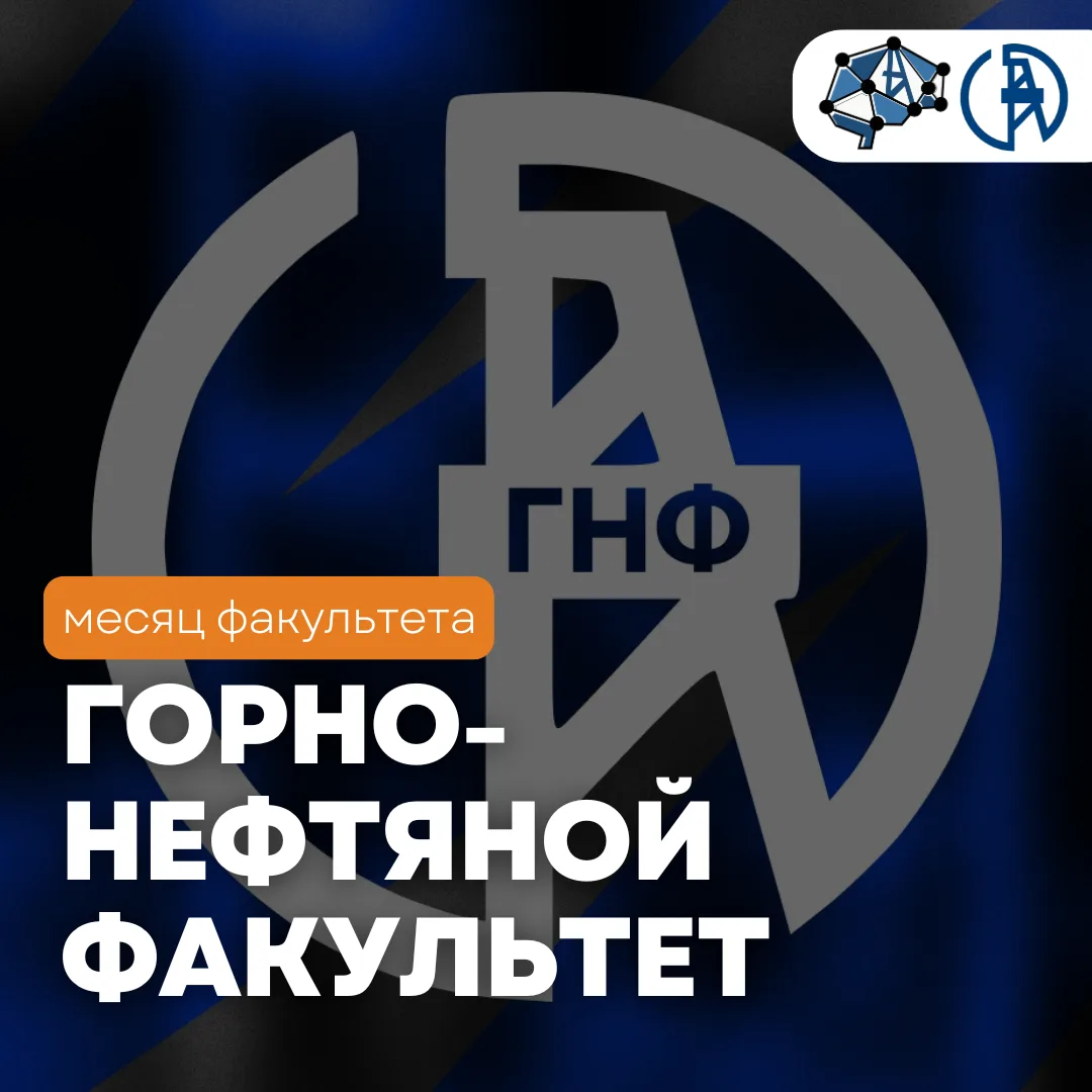 ⛏️ Продолжаем рубрику «Месяц факультета» — и на очереди Горно-нефтяной факультет УГНТУ

Сегодня Горн