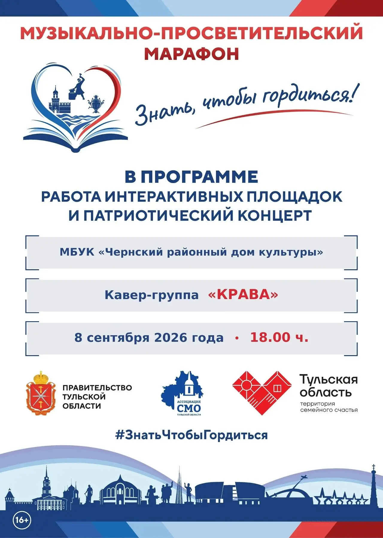 Друзья, 8 сентября в Чернском районном доме культуры пройдёт музыкально-просветительски...