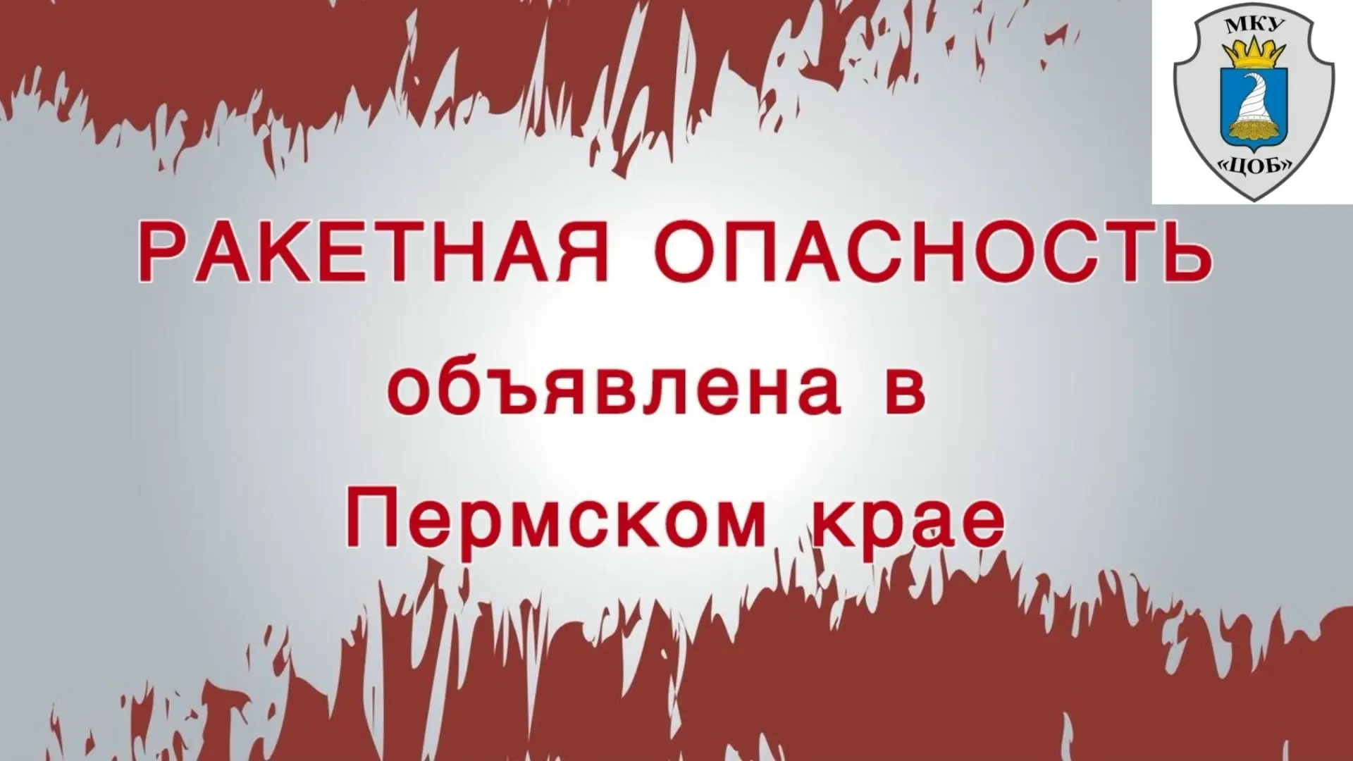 Режим «Ракетная опасность» введен на территории Пермского края 02.10.2026 в 07.14
