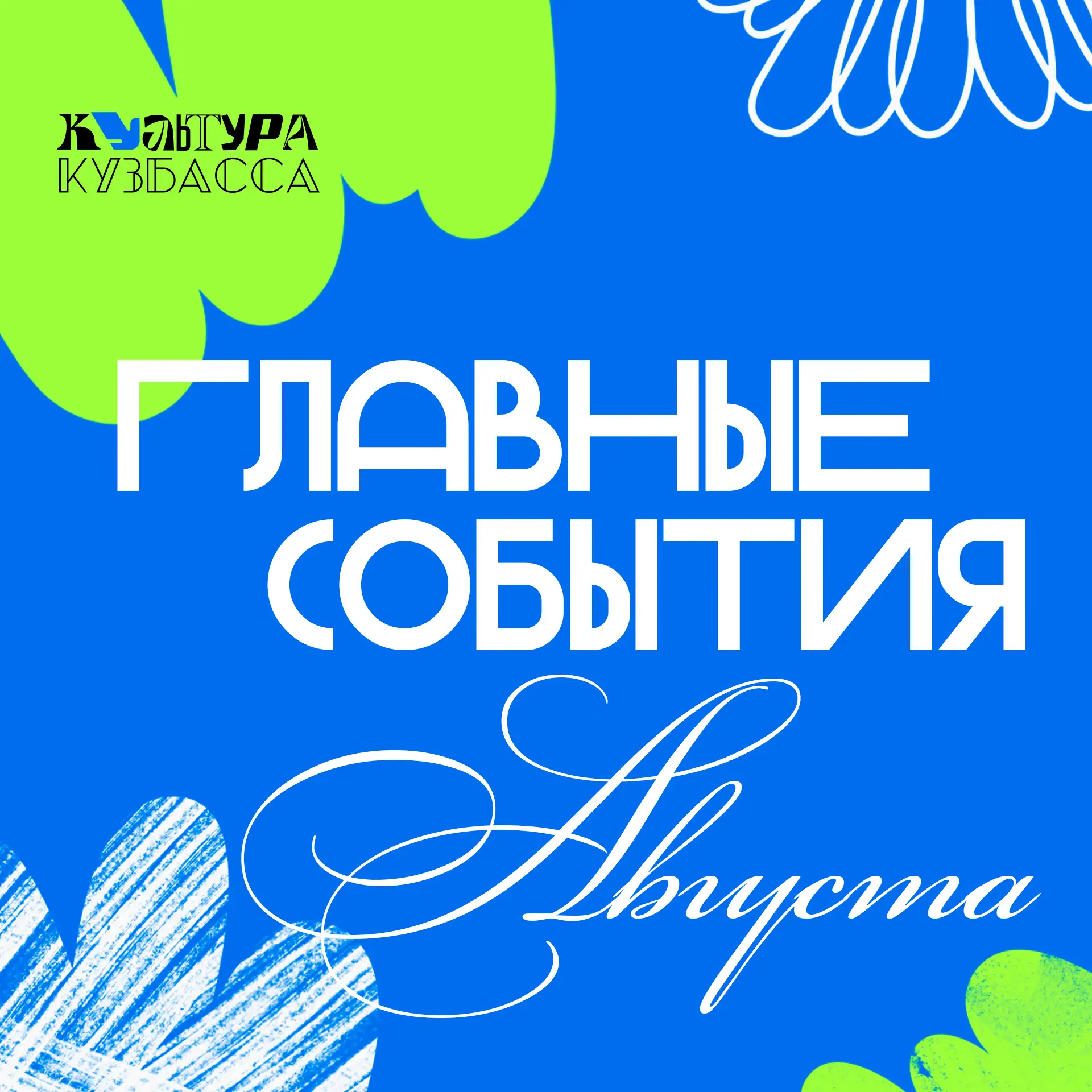 Август в Кузбассе обещает быть насыщенным на яркие культурные события.