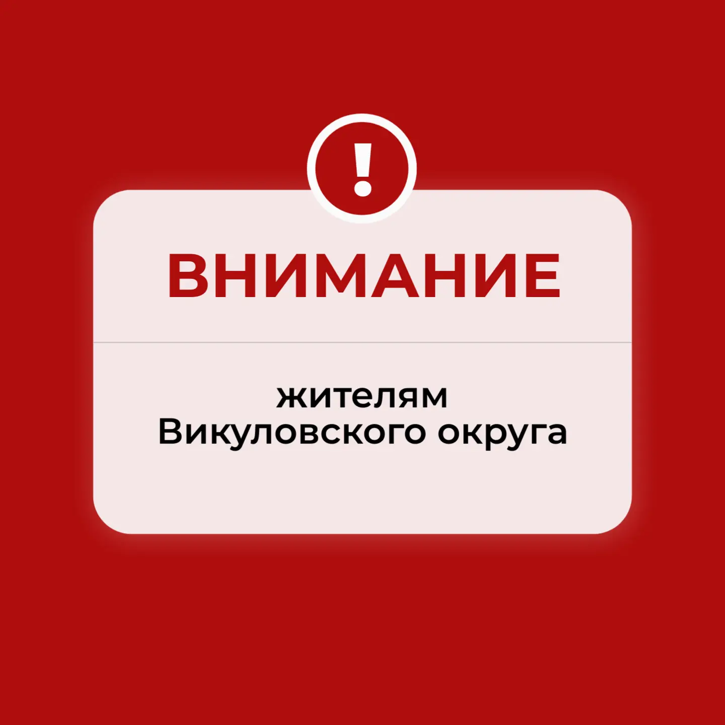 Уважаемые жители и гости Викуловского муниципального округа!