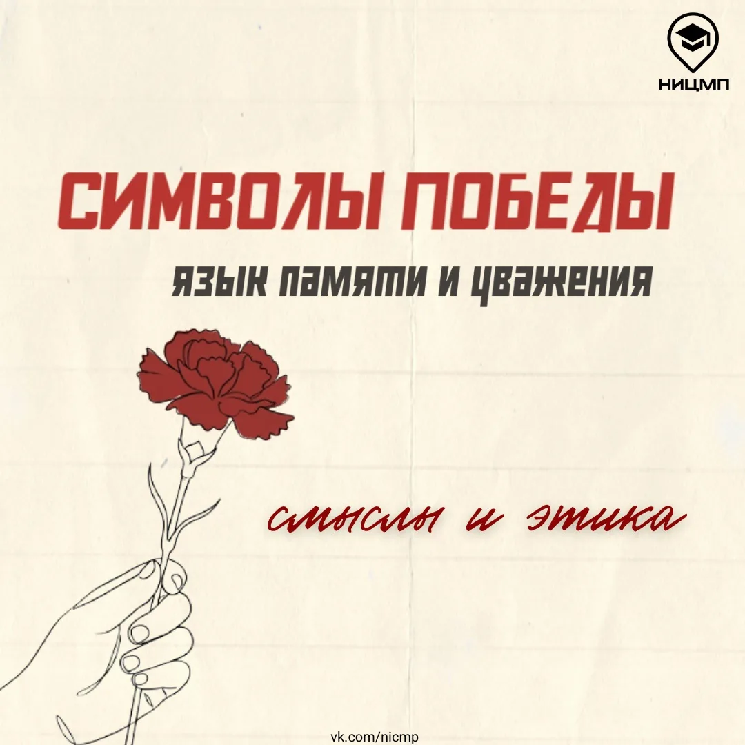 🕊 Как использовать символы Победы с уважением к исторической памяти