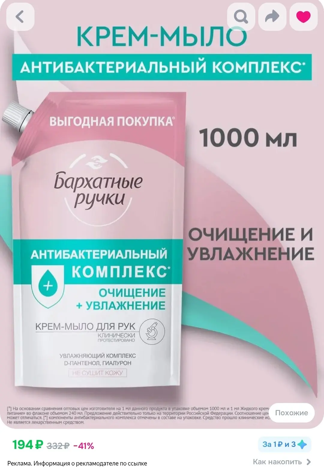 Жидкое мыло для рук Бархатные Ручки Антибактериальный комплекс, крем мыло 1000 мл