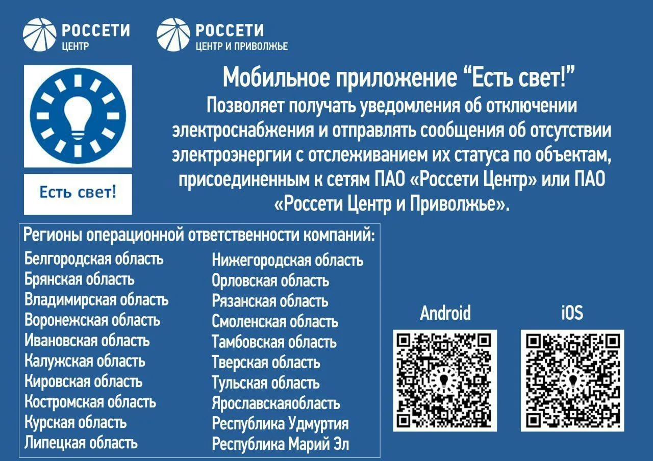 «Тверьэнерго» напоминает: сообщить об отключениях электроэнергии можно в мобильном прил...